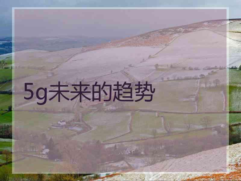 5g未来的趋势