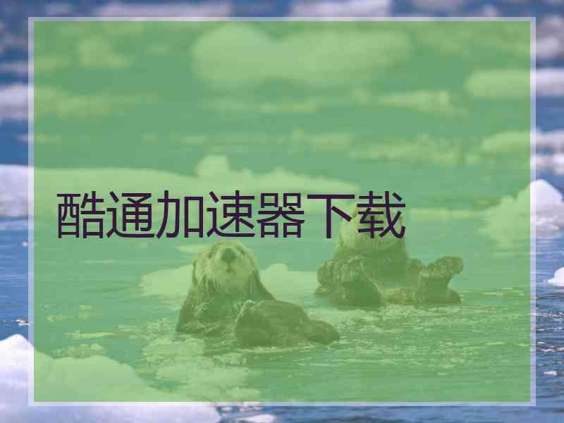 酷通加速器下载