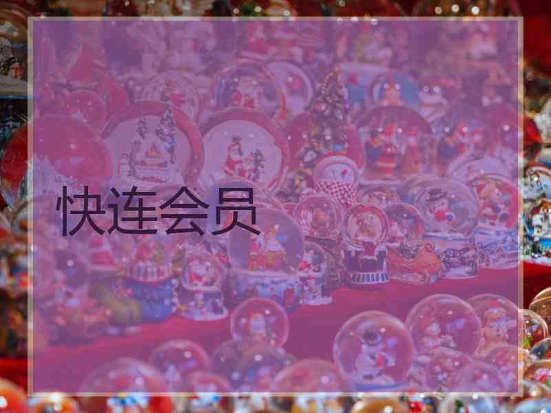 快连会员