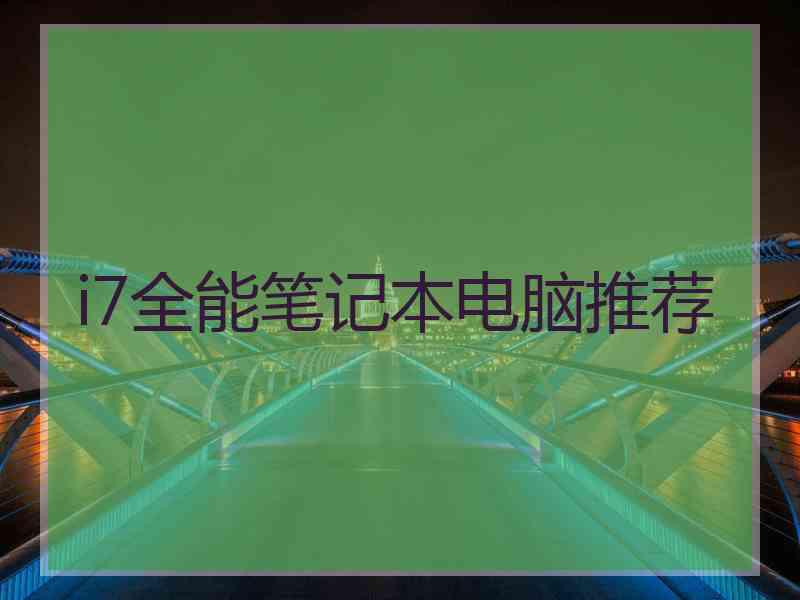 i7全能笔记本电脑推荐