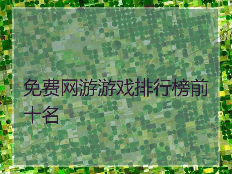 免费网游游戏排行榜前十名