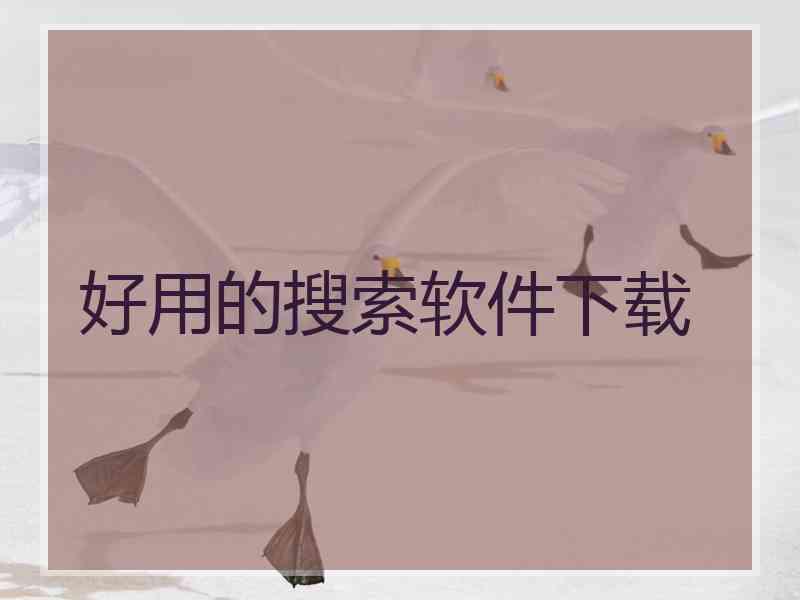 好用的搜索软件下载