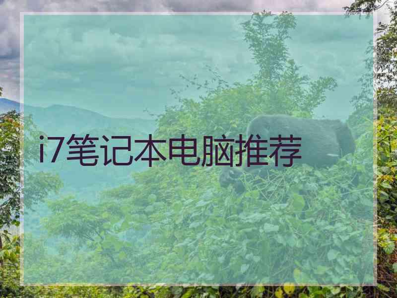 i7笔记本电脑推荐