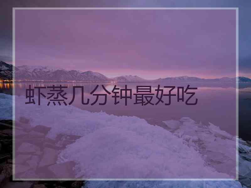 虾蒸几分钟最好吃