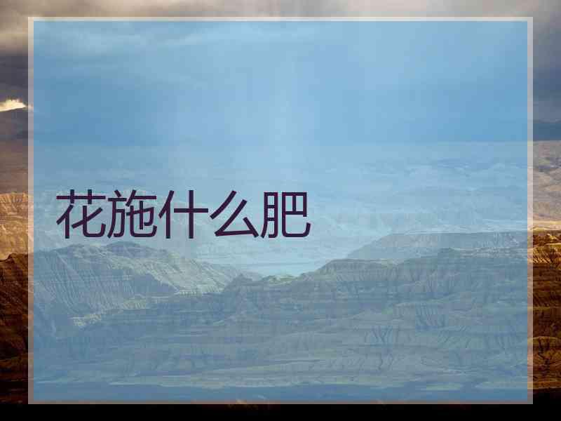 花施什么肥