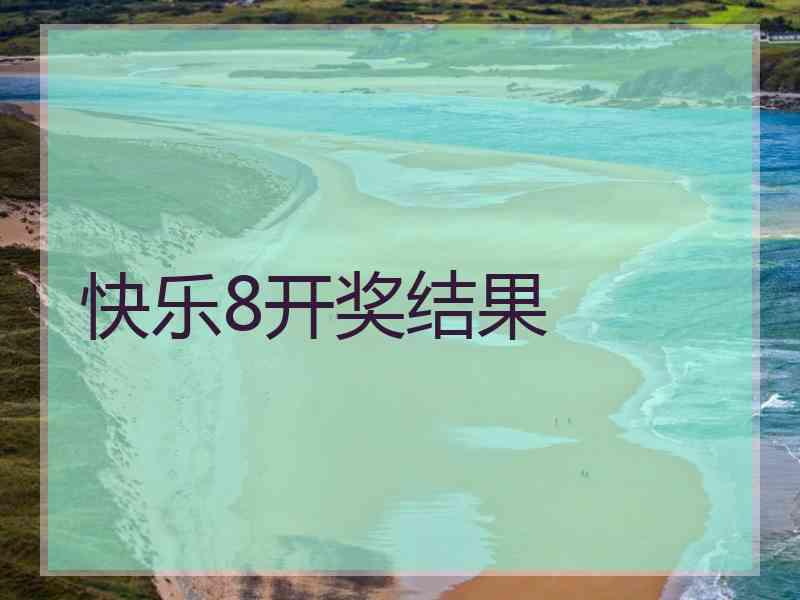 快乐8开奖结果