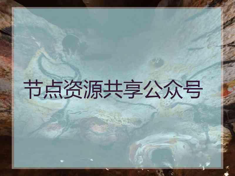节点资源共享公众号