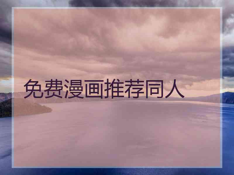 免费漫画推荐同人