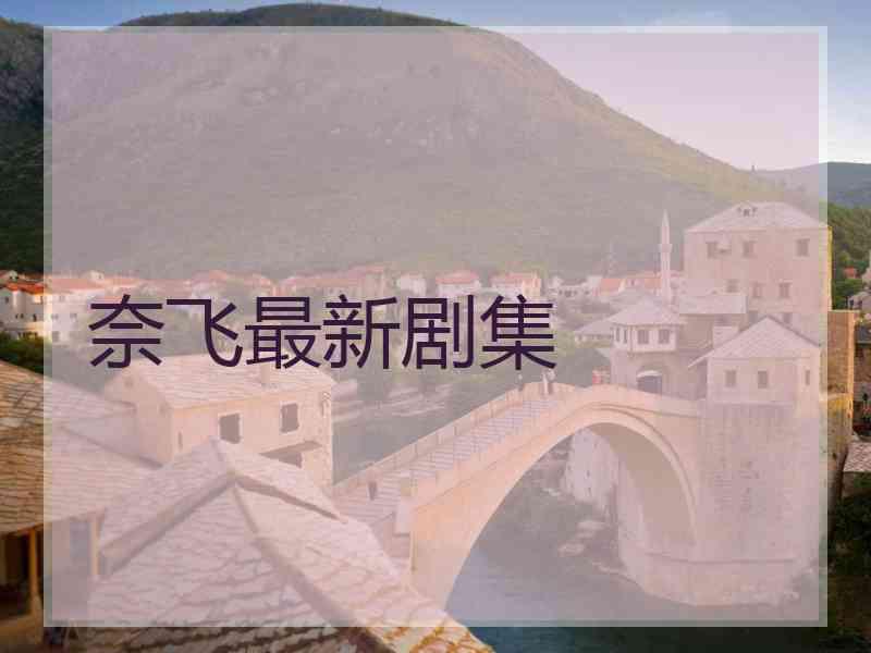 奈飞最新剧集