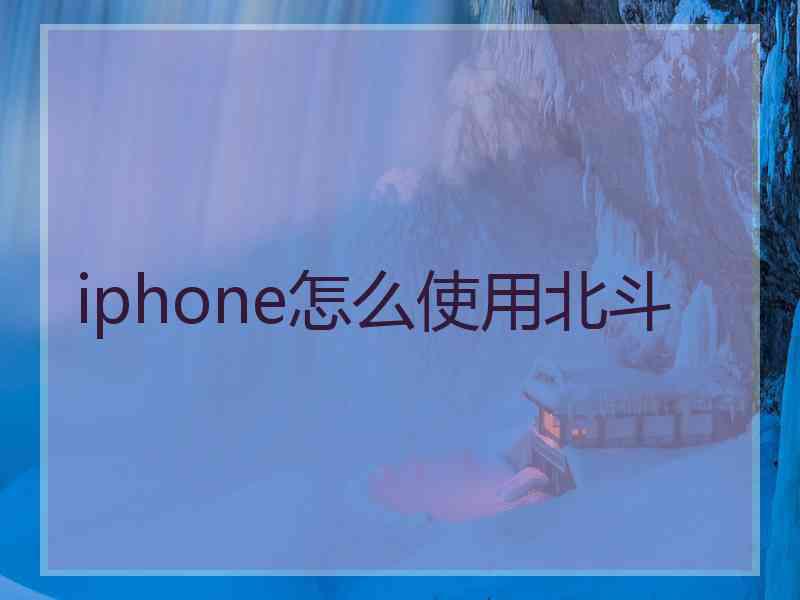iphone怎么使用北斗