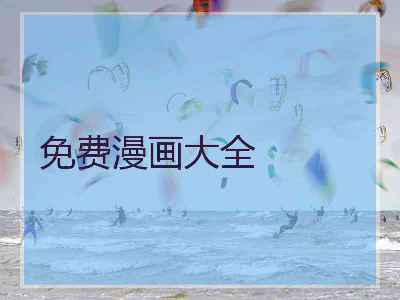 免费漫画大全