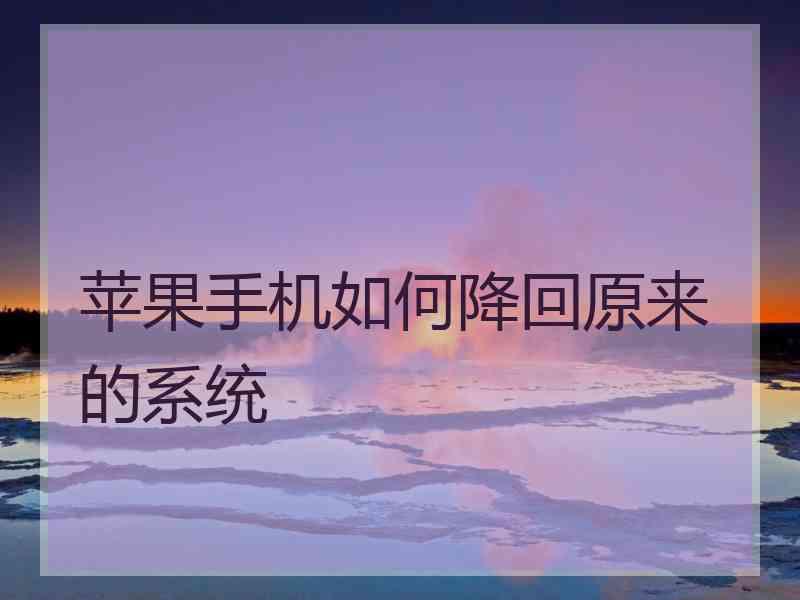 苹果手机如何降回原来的系统