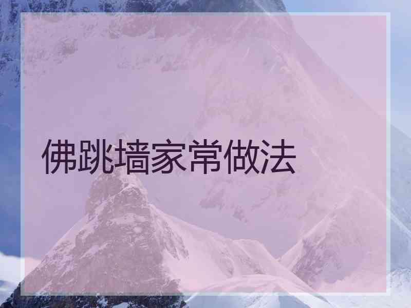 佛跳墙家常做法