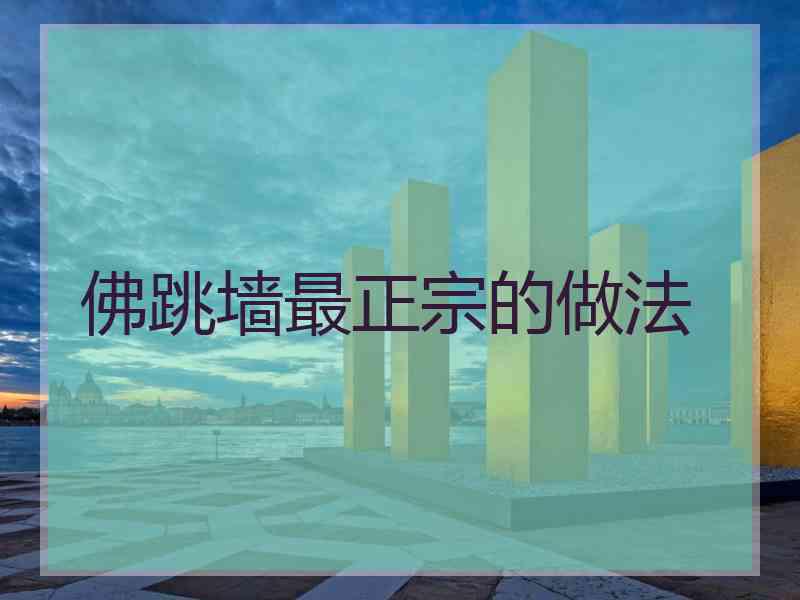 佛跳墙最正宗的做法
