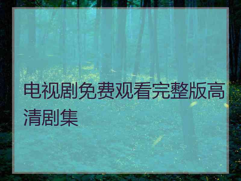 电视剧免费观看完整版高清剧集