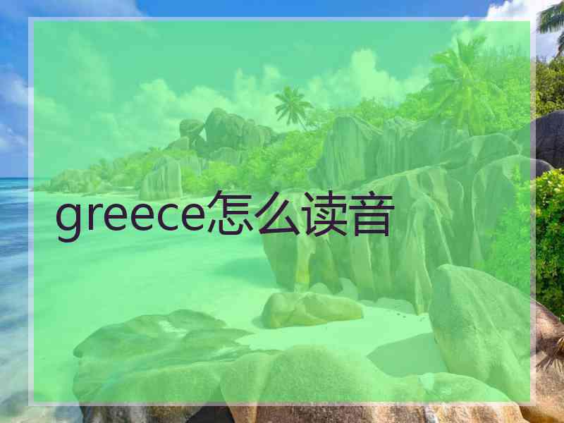 greece怎么读音