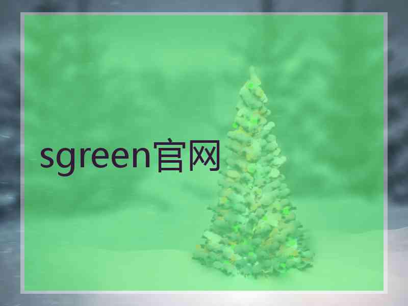 sgreen官网