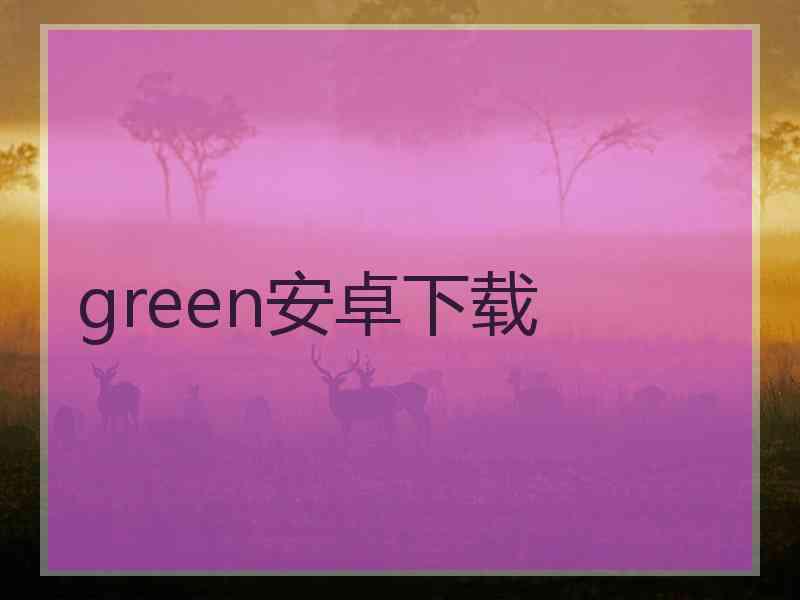 green安卓下载