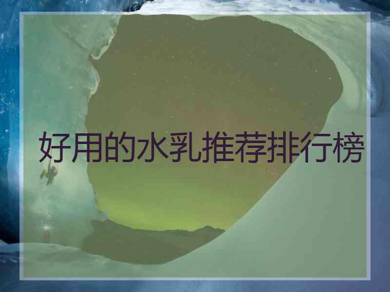 好用的水乳推荐排行榜