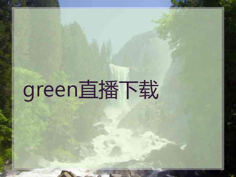 green直播下载