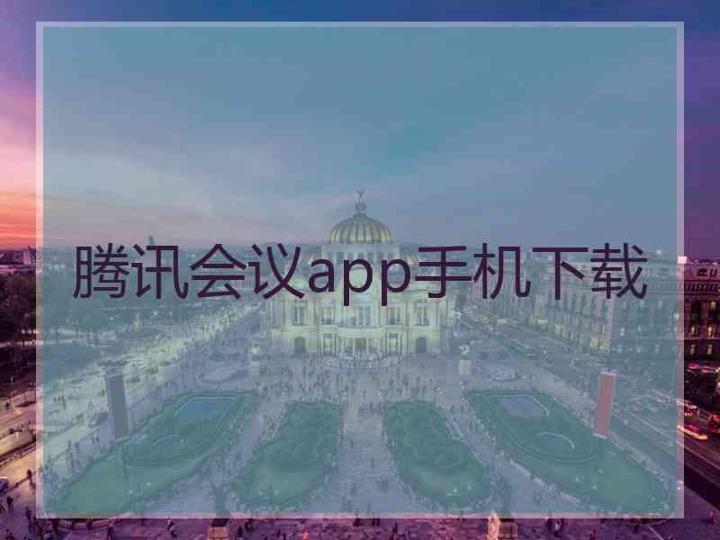 腾讯会议app手机下载