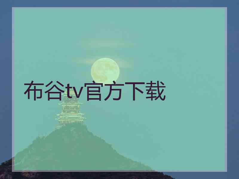 布谷tv官方下载