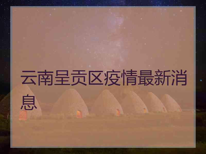 云南呈贡区疫情最新消息