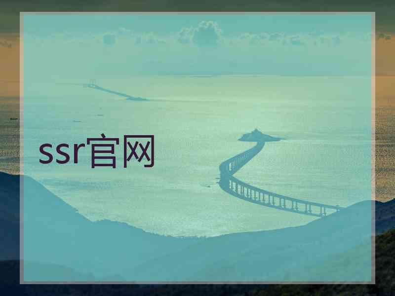 ssr官网