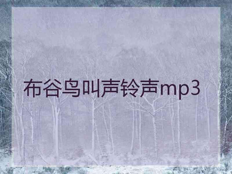 布谷鸟叫声铃声mp3