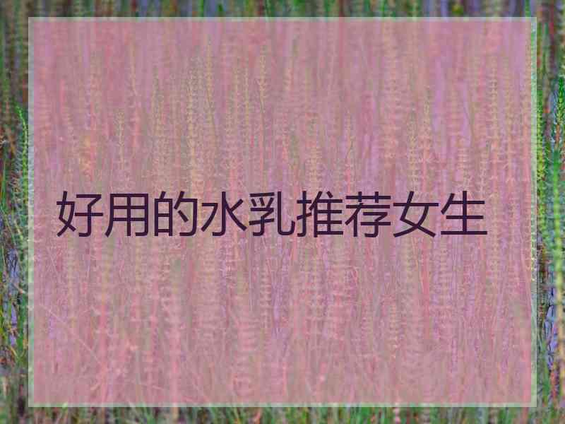 好用的水乳推荐女生