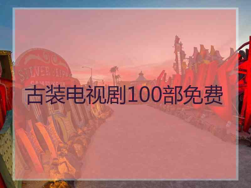 古装电视剧100部免费