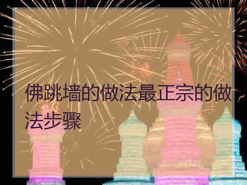 佛跳墙的做法最正宗的做法步骤