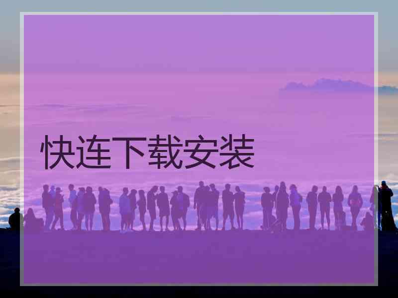 快连下载安装