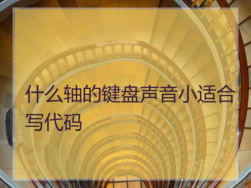 什么轴的键盘声音小适合写代码