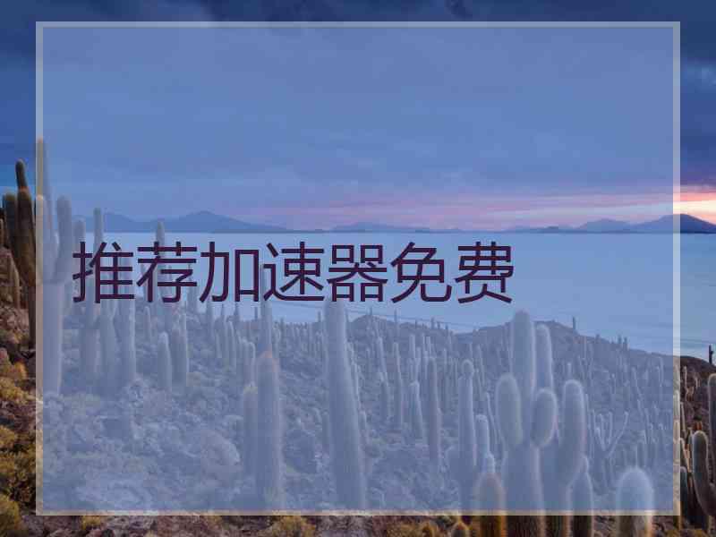推荐加速器免费