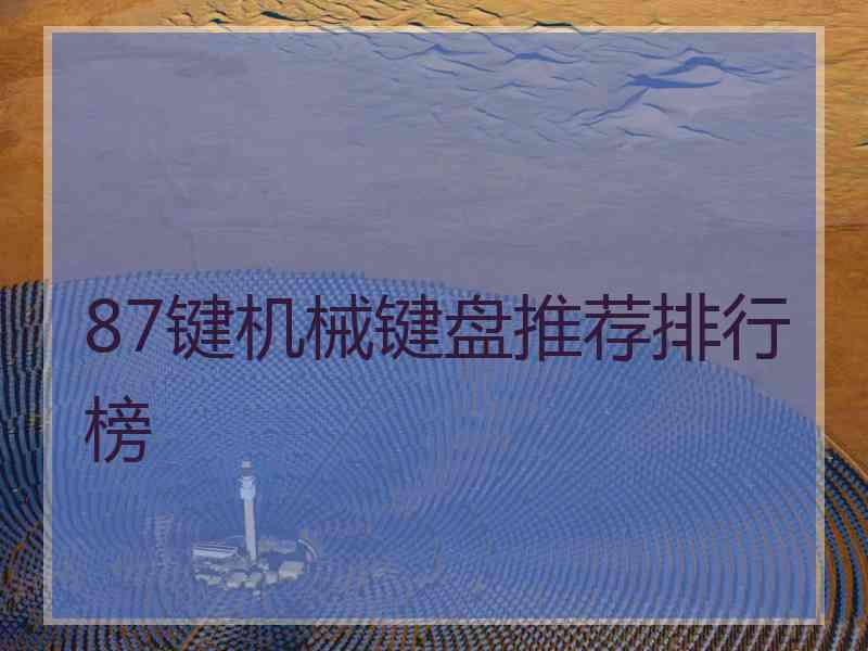 87键机械键盘推荐排行榜