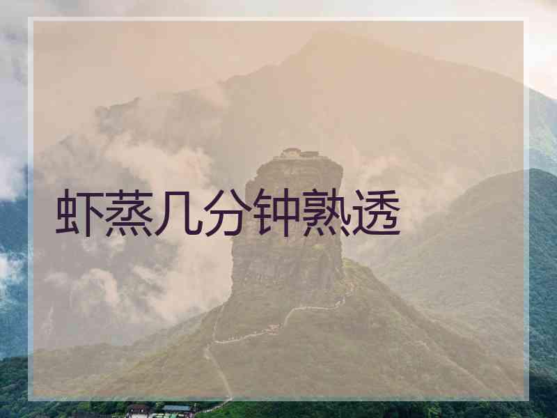 虾蒸几分钟熟透