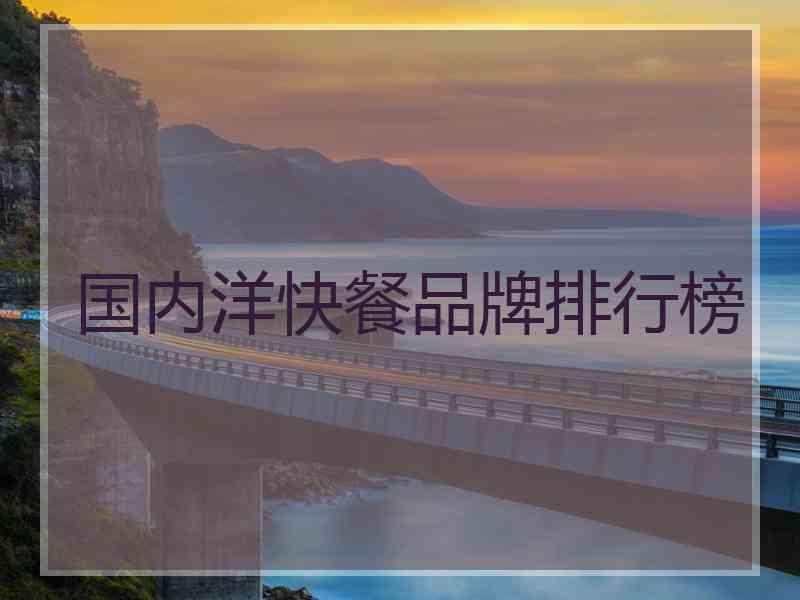 国内洋快餐品牌排行榜