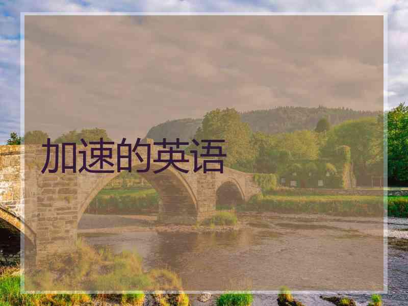 加速的英语