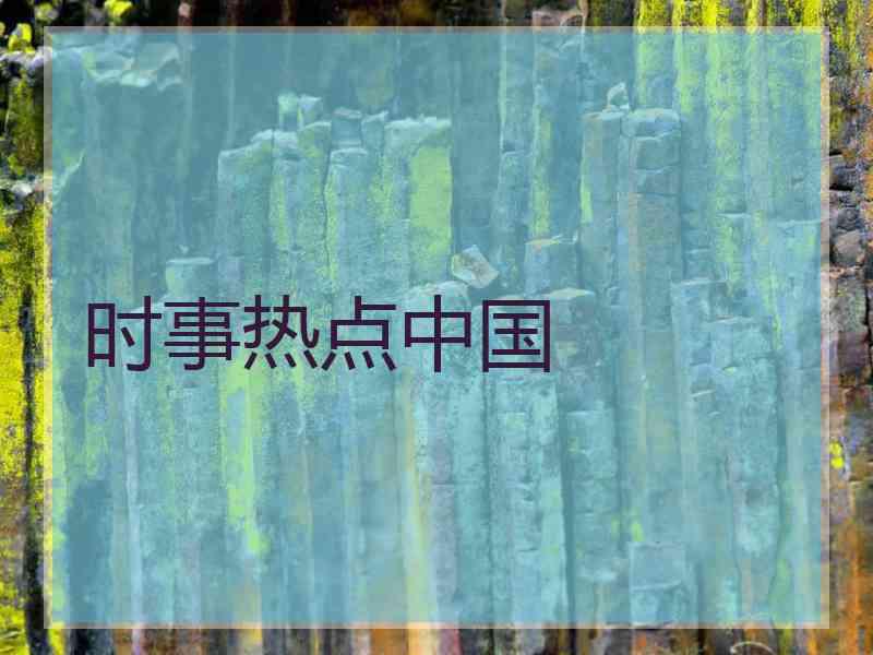 时事热点中国