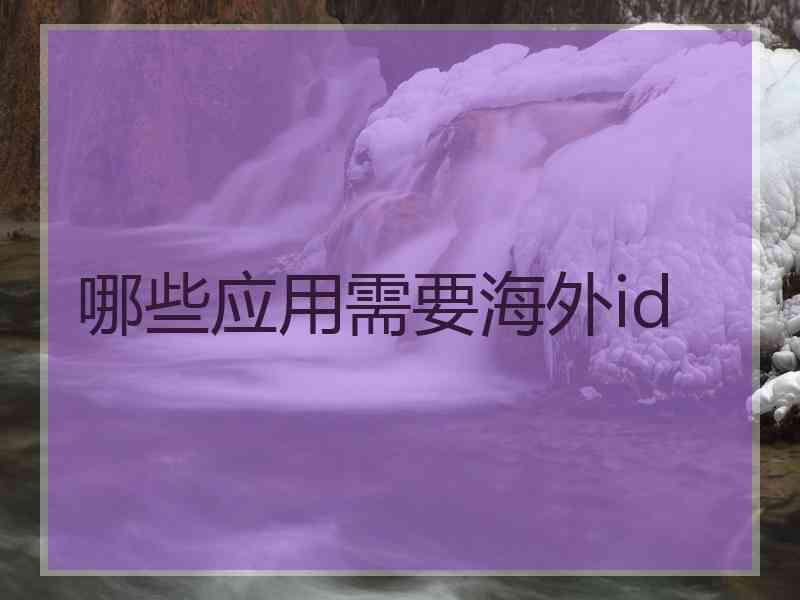哪些应用需要海外id