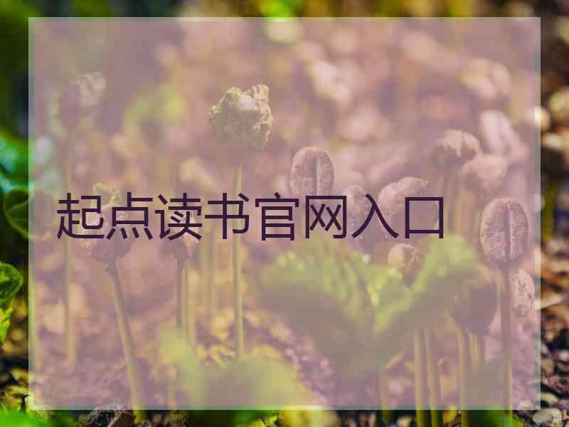 起点读书官网入口