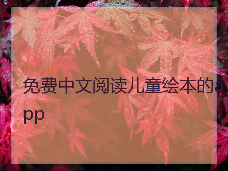 免费中文阅读儿童绘本的app
