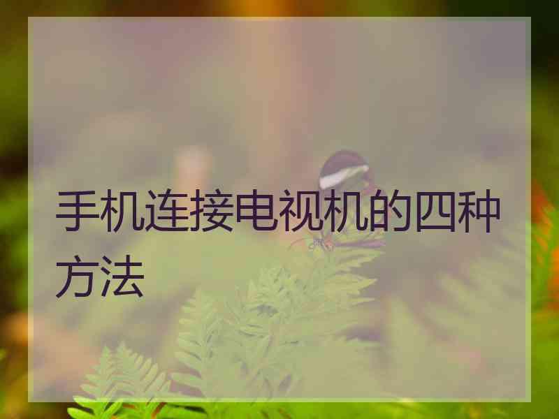 手机连接电视机的四种方法