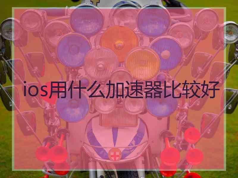 ios用什么加速器比较好