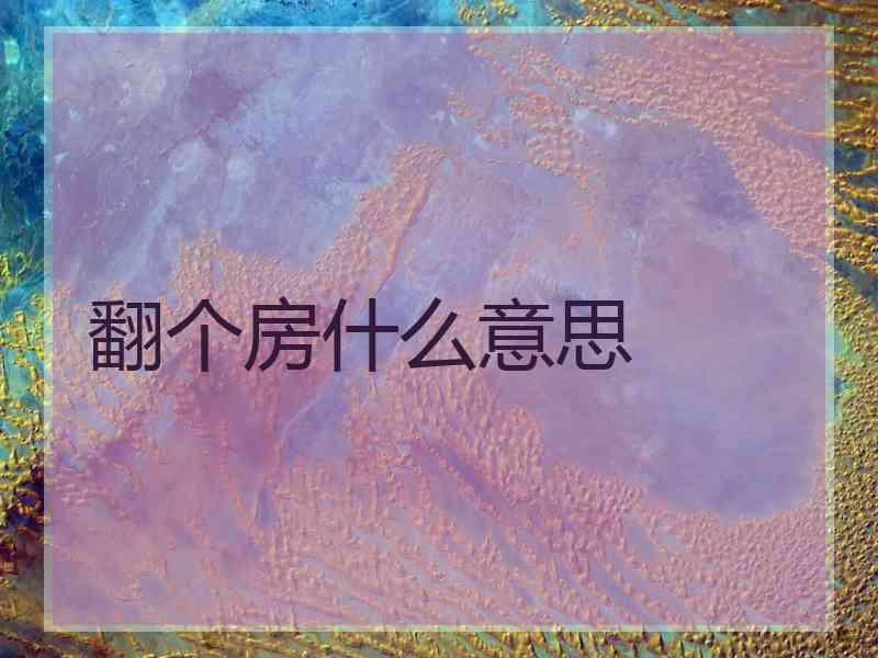 翻个房什么意思