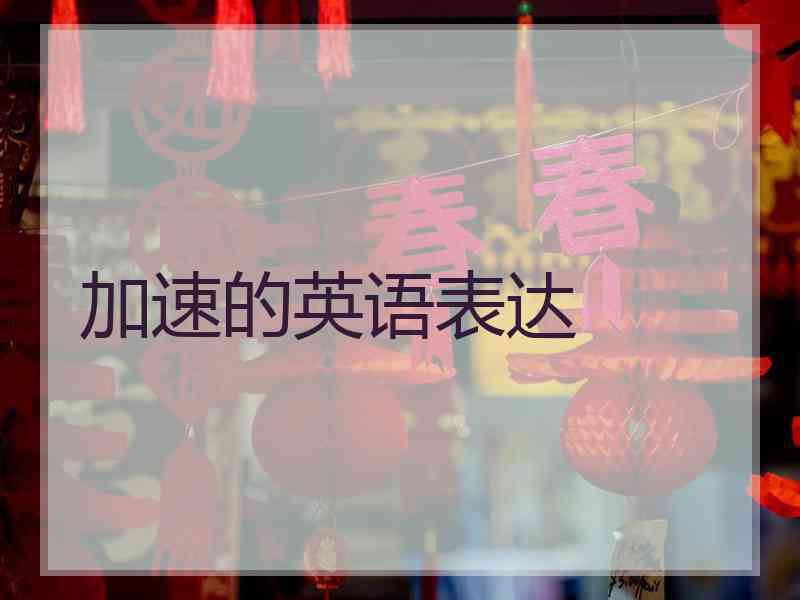 加速的英语表达