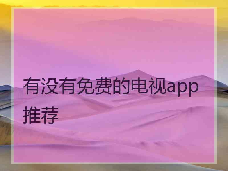 有没有免费的电视app推荐