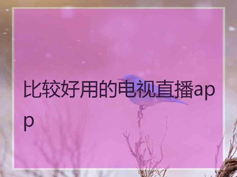 比较好用的电视直播app