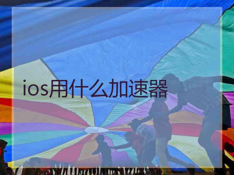 ios用什么加速器